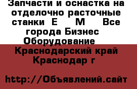 Запчасти и оснастка на отделочно расточные станки 2Е78, 2М78 - Все города Бизнес » Оборудование   . Краснодарский край,Краснодар г.